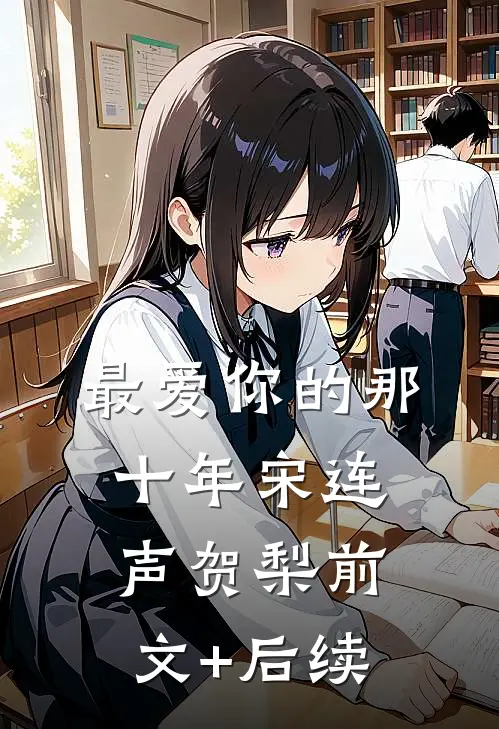 最爱你的那十年宋连声贺梨前文+后续