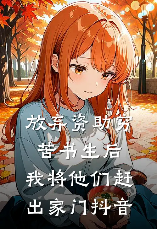 放弃资助穷苦书生后，我将他们赶出家门抖音
