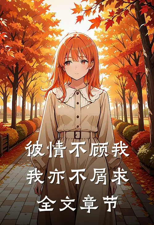 彼情不顾我，我亦不屑求全文章节