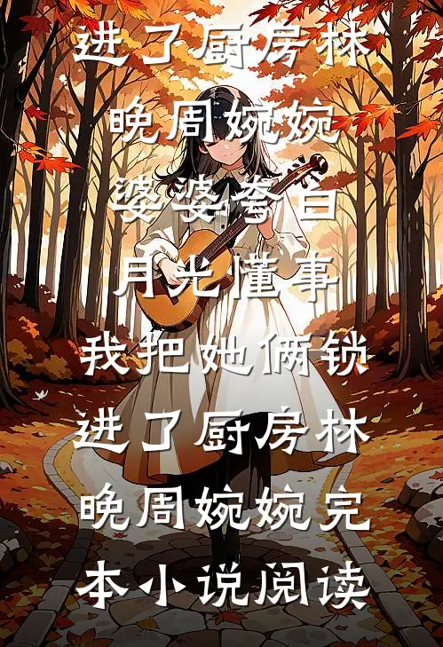 拿三百万买我双手，直播曝光后她哭惨了全文+后续