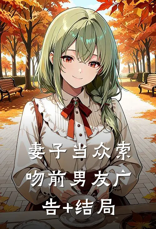妻子当众索吻前男友广告+结局