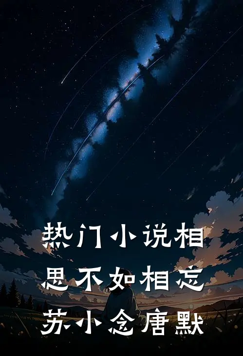 热门小说相思不如相忘苏小念唐默