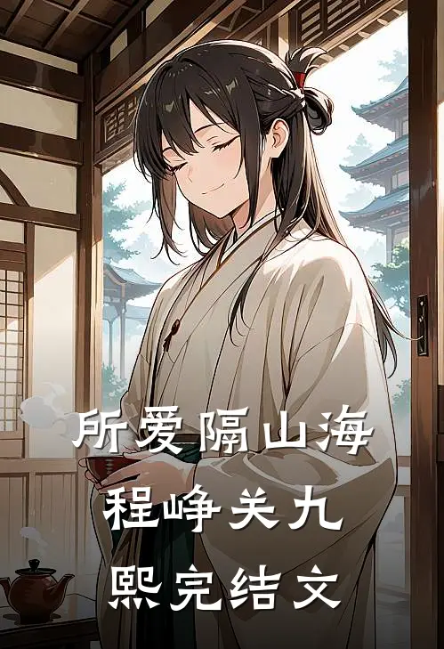 所爱隔山海程峥关九熙完结文