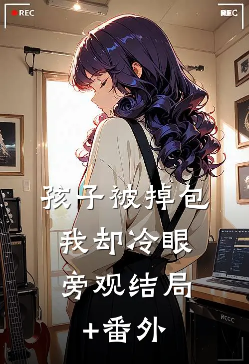 孩子被掉包，我却冷眼旁观结局+番外