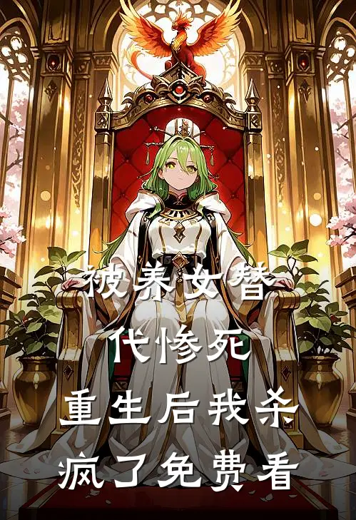 被养女替代惨死，重生后我杀疯了免费看