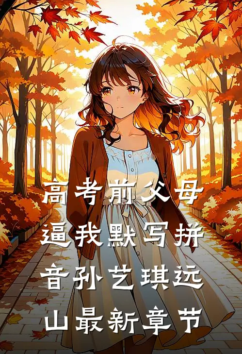 高考前父母逼我默写拼音孙艺琪远山最新章节