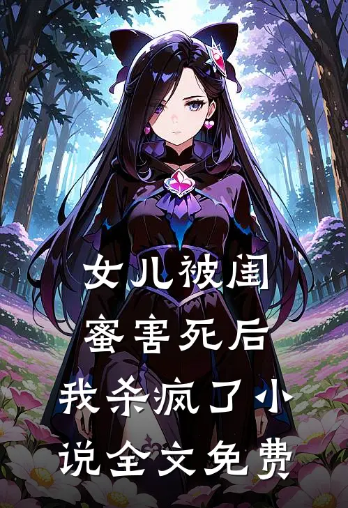女儿被闺蜜害死后，我杀疯了小说全文免费