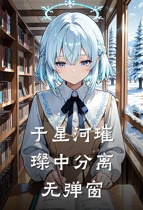 于星河璀璨中分离无弹窗