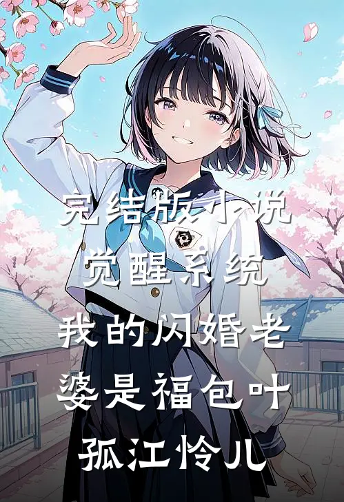 完结版小说觉醒系统，我的闪婚老婆是福包叶孤江怜儿