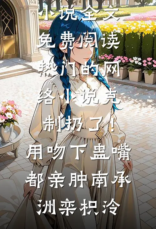 南风未起，念你成疾宋舒然陆则屿番外