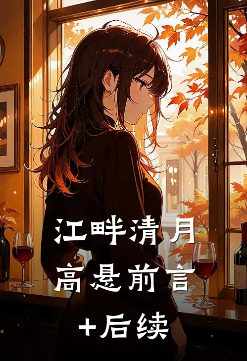 江畔清月高悬前言+后续