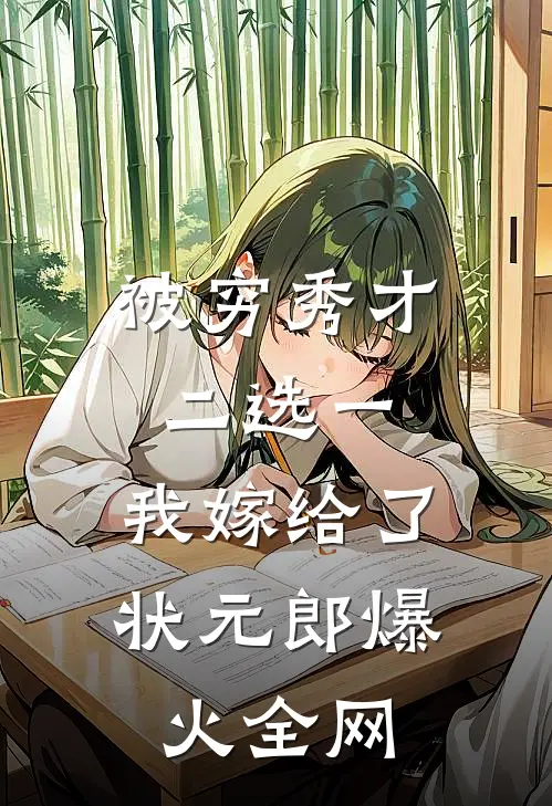被穷秀才二选一，我嫁给了状元郎爆火全网