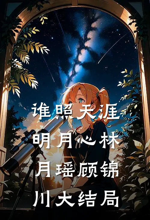 谁照天涯明月心林月瑶顾锦川大结局