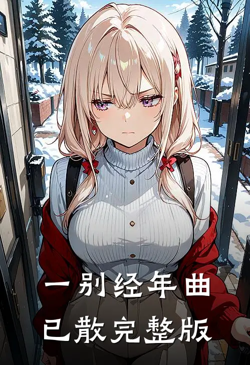 一别经年曲已散完整版