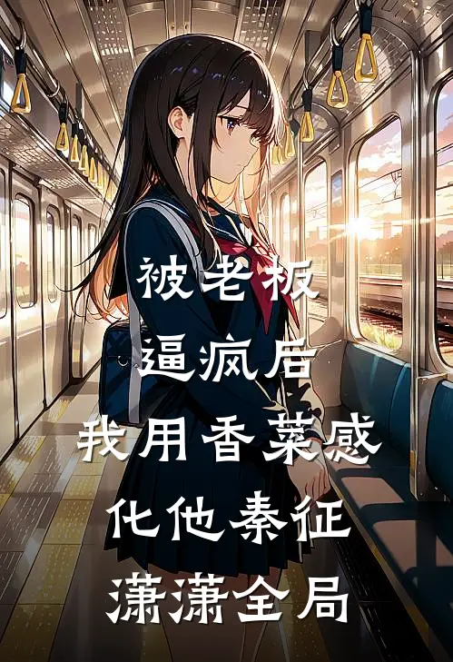 被老板逼疯后，我用香菜感化他秦征潇潇全局