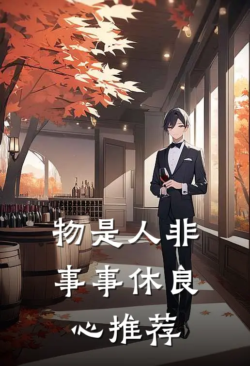 物是人非事事休良心推荐