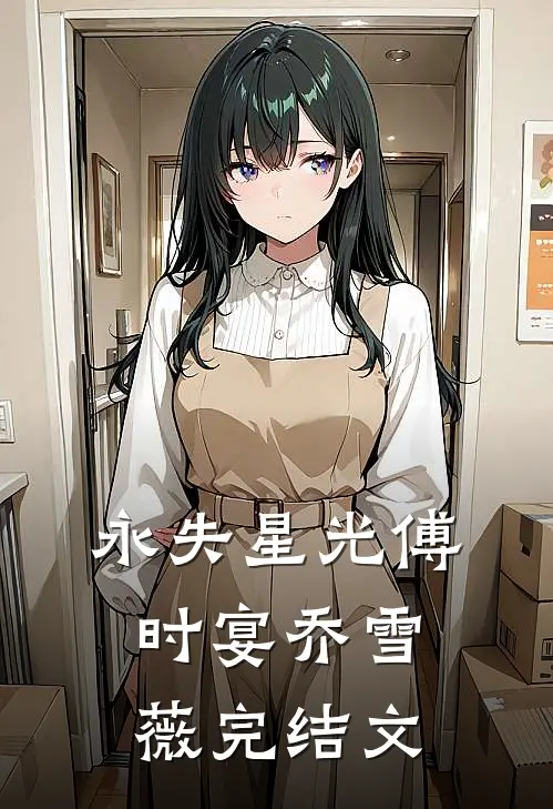 永失星光傅时宴乔雪薇完结文