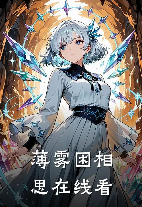 薄雾困相思在线看