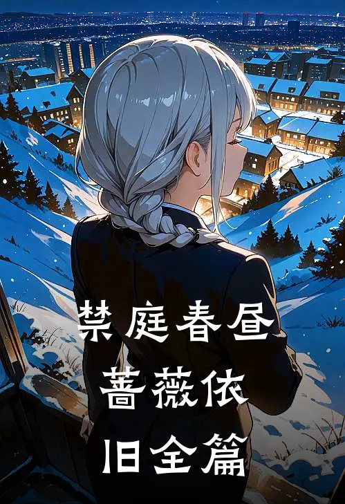 禁庭春昼，蔷薇依旧全篇