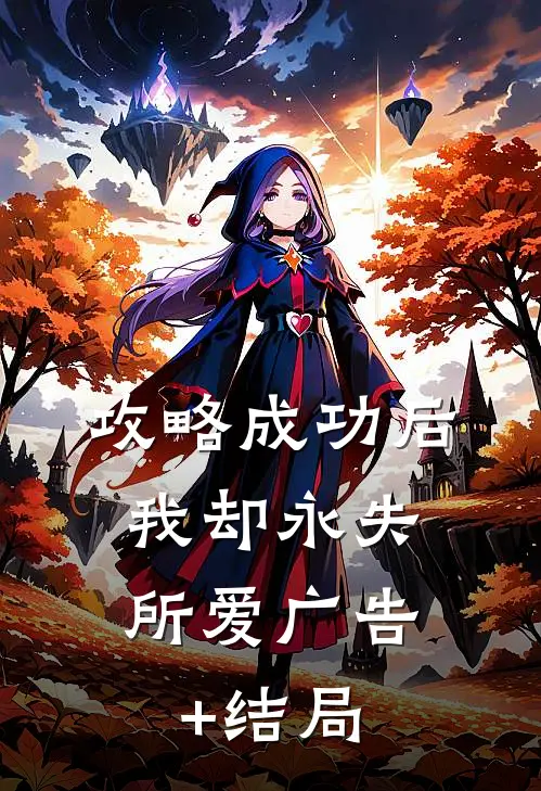攻略成功后，我却永失所爱广告+结局
