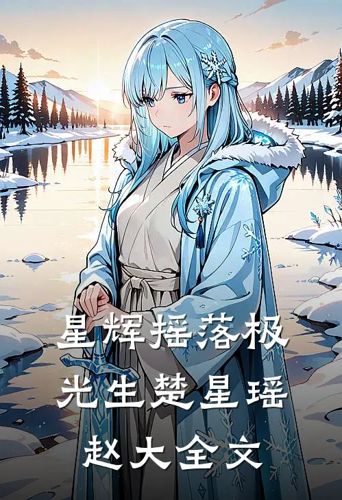 星辉摇落极光生楚星瑶赵大全文