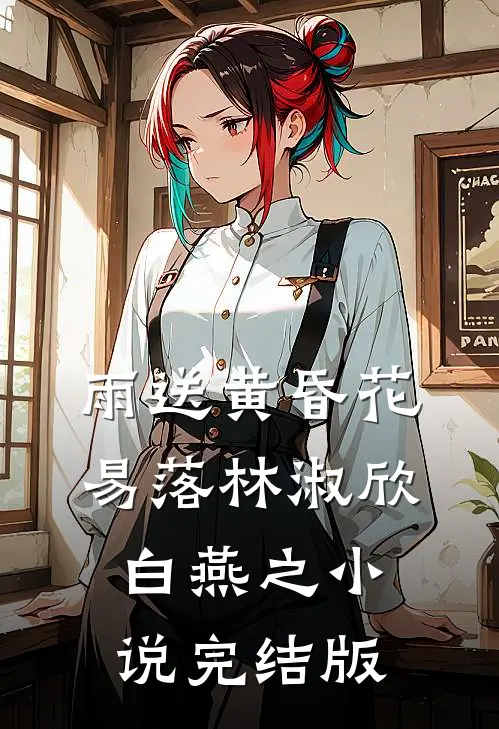 雨送黄昏花易落林淑欣白燕之小说完结版