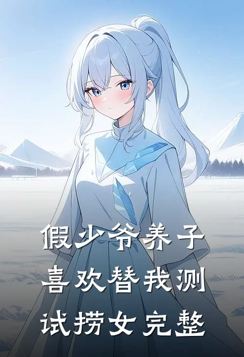 假少爷养子喜欢替我测试捞女完整