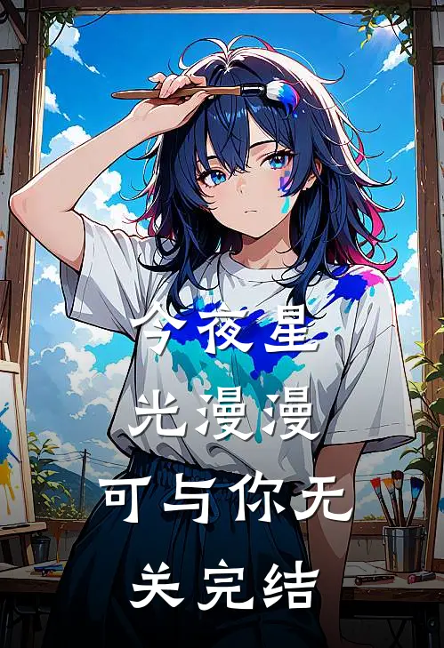今夜星光漫漫，可与你无关完结