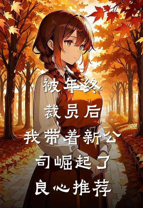 被年终裁员后，我带着新公司崛起了良心推荐