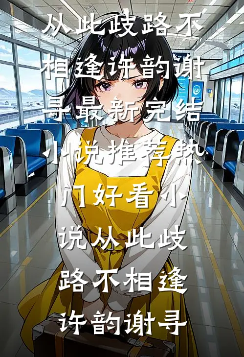 穿成年代文里被替换的真千金新上热文