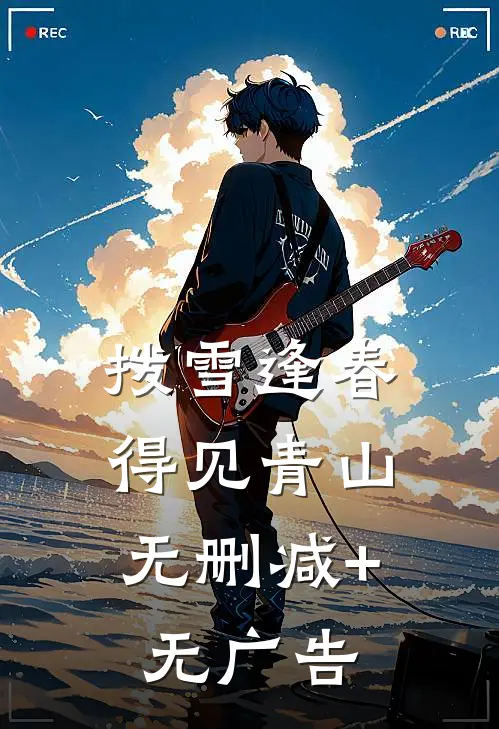 拨雪逢春，得见青山无删减+无广告