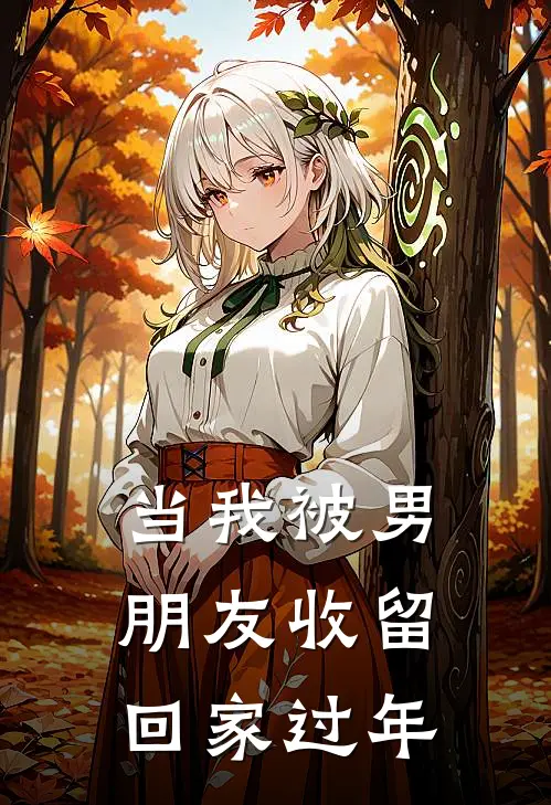 当我被男朋友收留回家过年