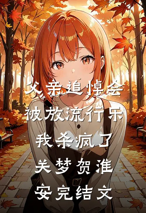 救护车被堵应急车道后，跋扈车主悔疯了完结+番外