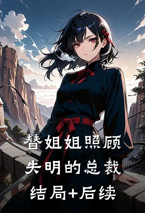 替姐姐照顾失明的总裁结局+后续