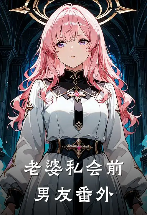 老婆私会前男友番外