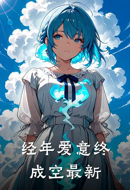 经年爱意终成空最新