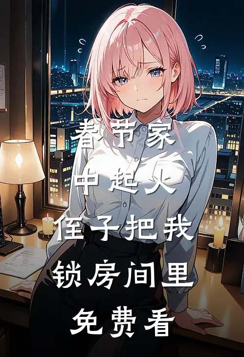 春节家中起火，侄子把我锁房间里免费看
