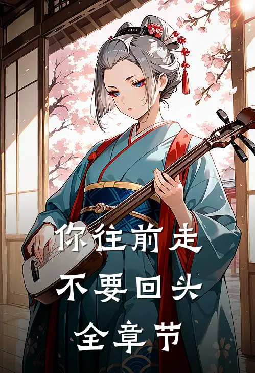你往前走不要回头全章节