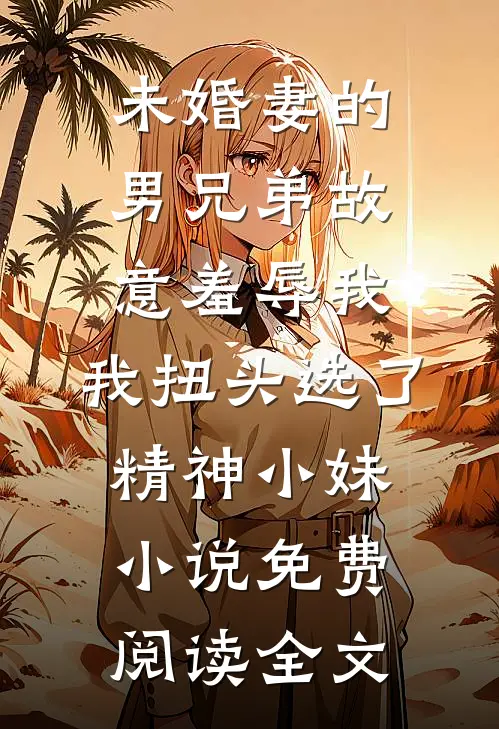 穿成皇家小奶包，公主她被读心了全本+番外+后续