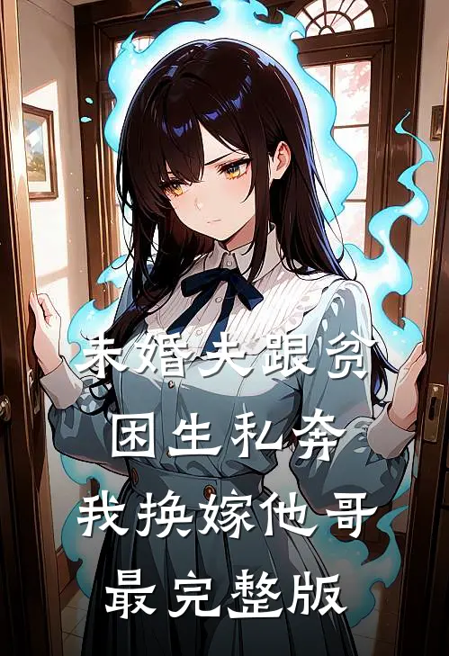 雨送黄昏花易落爽文
