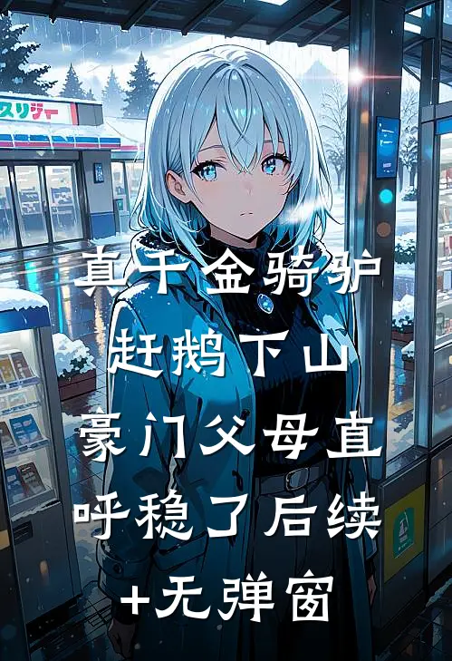 此番诀别，爱意皆烬精彩