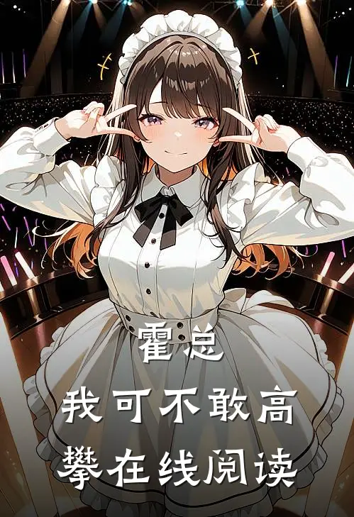 霍总，我可不敢高攀在线阅读