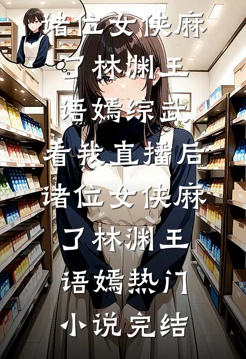流放第六年，侯府父子想接我回家精修版