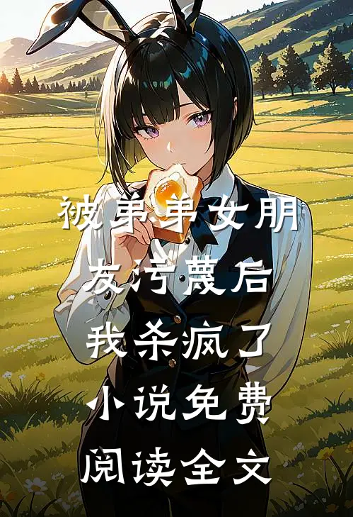 被弟弟女朋友污蔑后，我杀疯了小说免费阅读全文