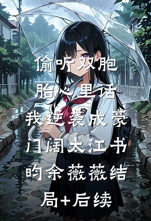 岳母尸骨未寒，妻子便递给了我一份离婚协议书徐茵敬初前文+后续