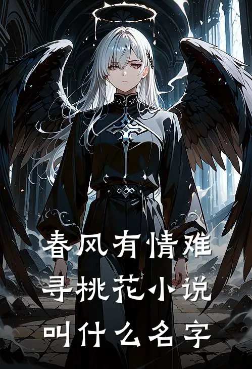 春风有情难寻桃花小说叫什么名字
