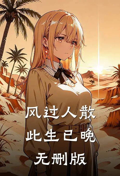 风过人散，此生已晚无删版