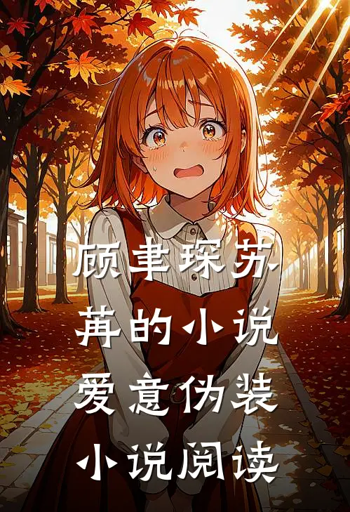 顾聿琛苏苒的小说爱意伪装小说阅读