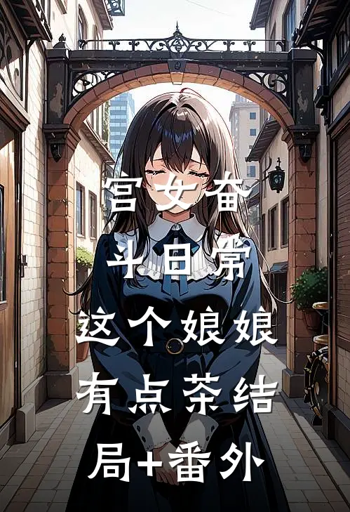宫女奋斗日常：这个娘娘有点茶结局+番外