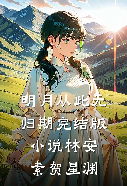 明月从此无归期完结版小说林安素贺星渊